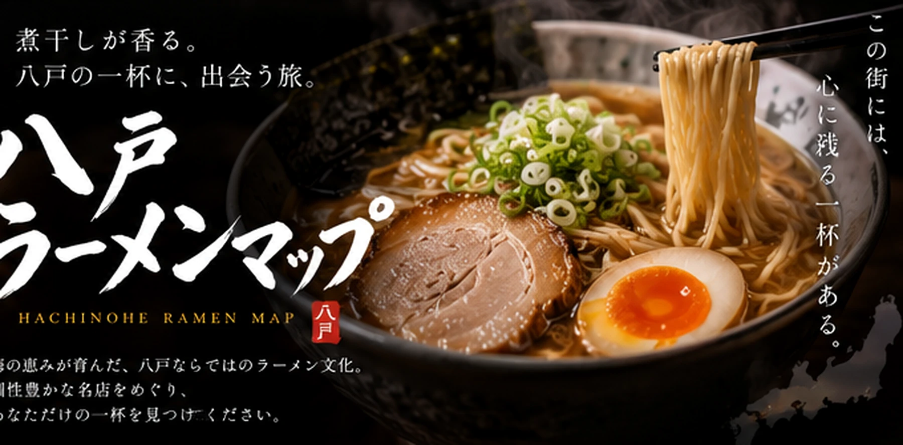 八戸ラーメンのイメージ